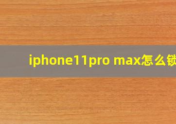 iphone11pro max怎么锁屏